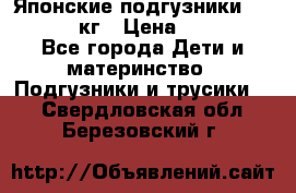 Японские подгузники monny 4-8 кг › Цена ­ 1 000 - Все города Дети и материнство » Подгузники и трусики   . Свердловская обл.,Березовский г.